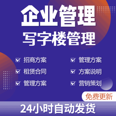 写字楼招商手册设计和物业管理方案服务规范营销推广策划租赁合同
