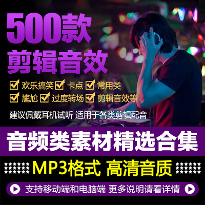 抖音快手自媒体搞笑背景音乐音效笑声短视频剪辑BGM卡点音频素材