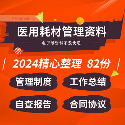 医院医用耗材管理制度工作总结自查合同协议耗材精细化管理资料