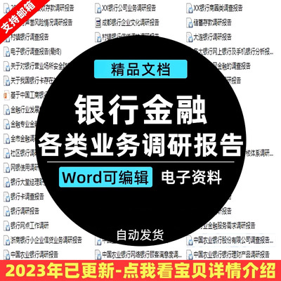 银行金融各类业务调研报告存款行为分析情况调研报告集锦word行为