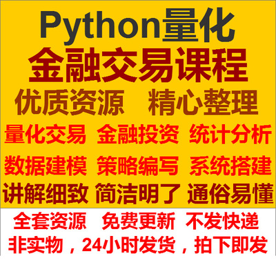python量化金融课程数据分析股票外汇策略程序化投资交易视频教程